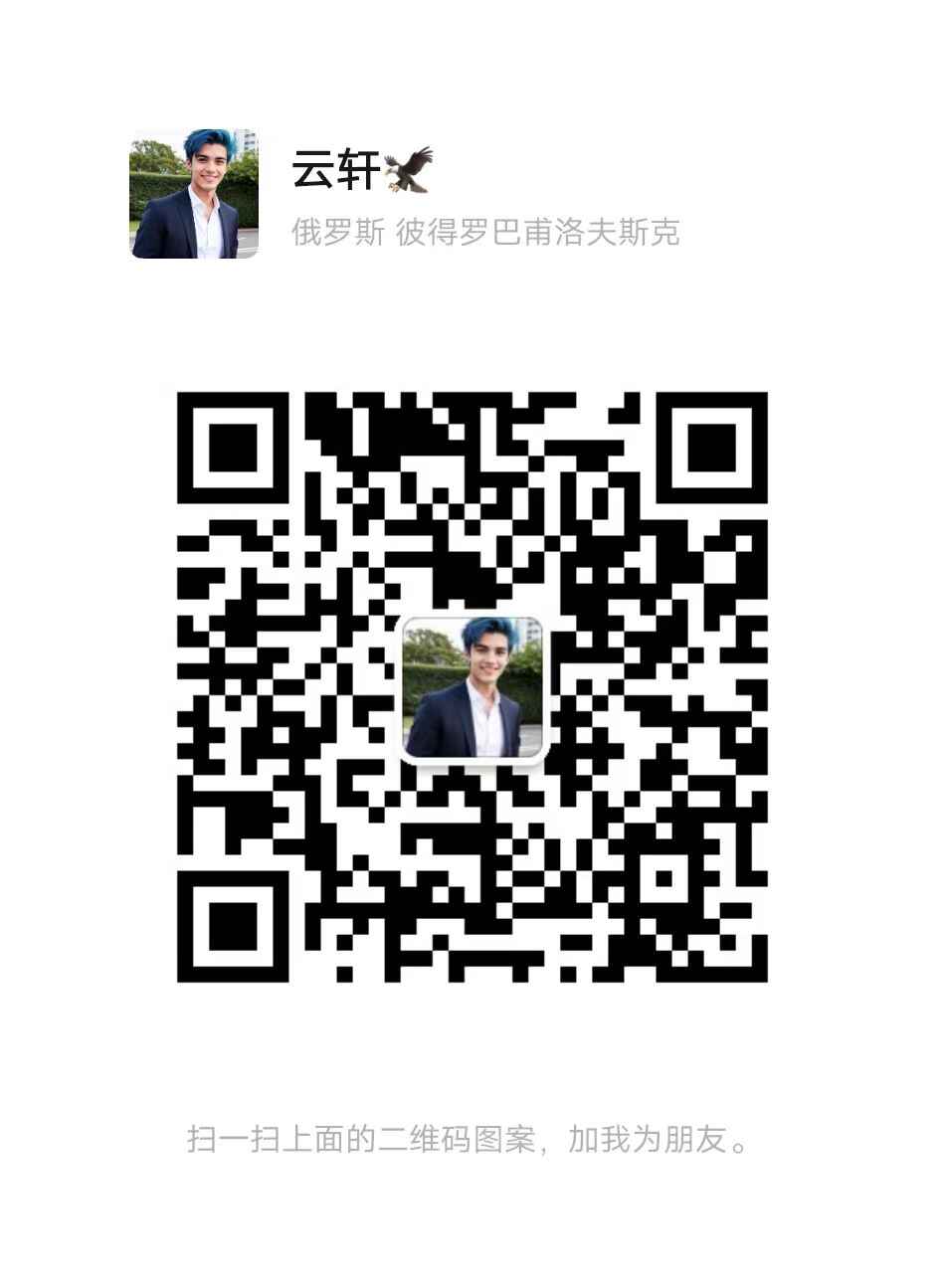 扫码添加微信-云轩资源网