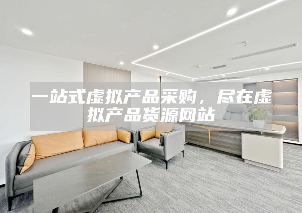 一站式虚拟产品采购，尽在虚拟产品货源网站