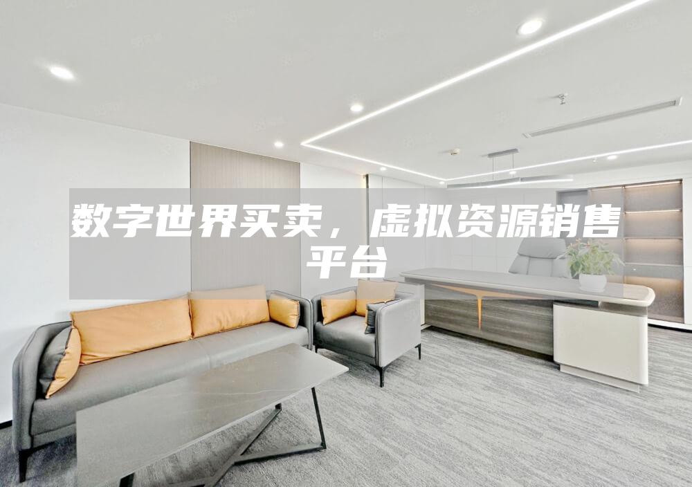 数字世界买卖，虚拟资源销售平台