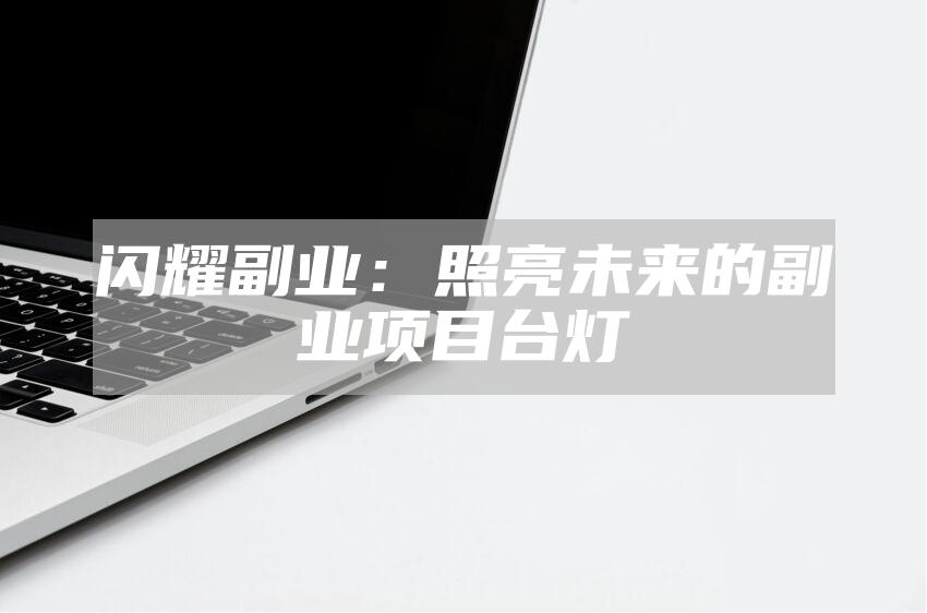 闪耀副业：照亮未来的副业项目台灯