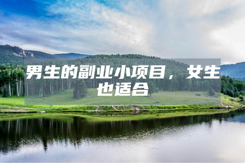 男生的副业小项目，女生也适合