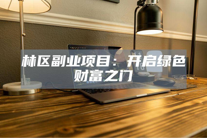 林区副业项目：开启绿色财富之门