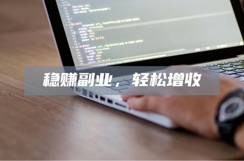 稳赚副业，轻松增收