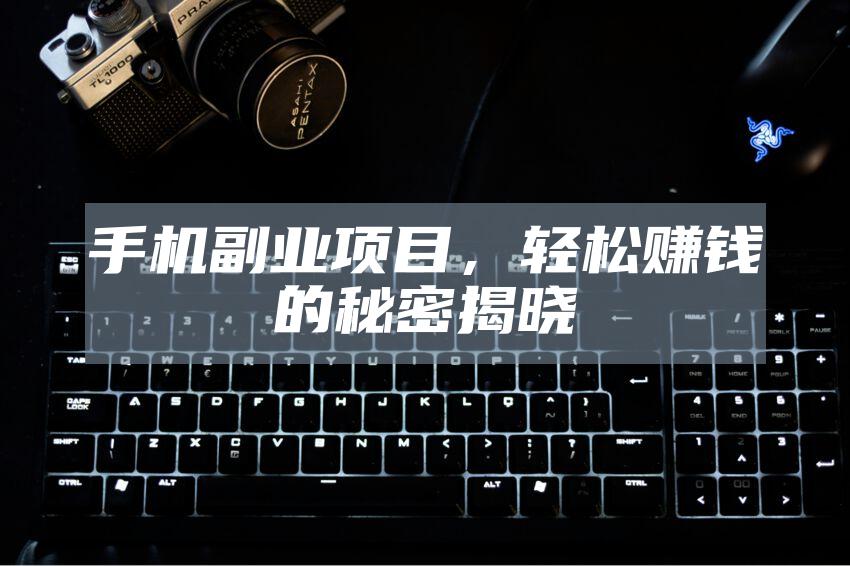 手机副业项目，轻松赚钱的秘密揭晓
