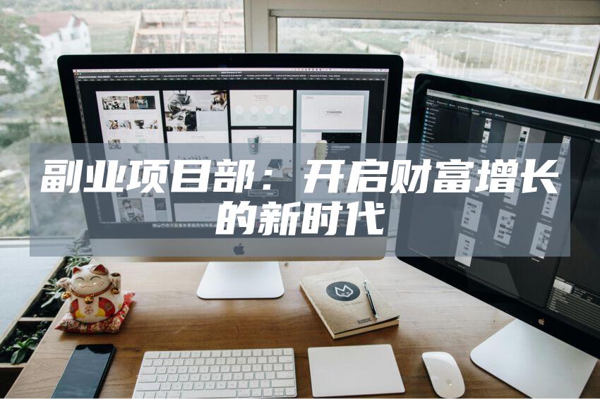 副业项目部：开启财富增长的新时代