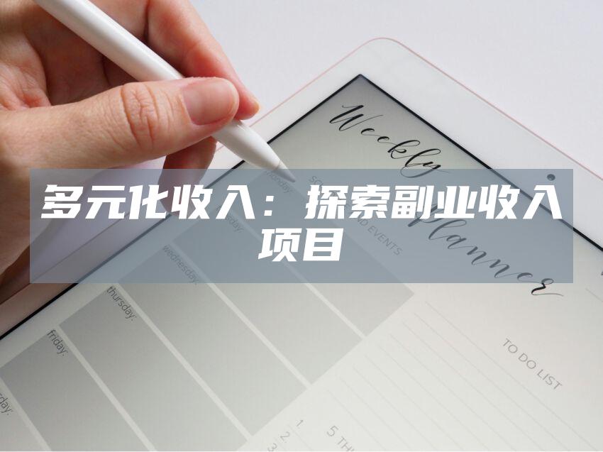 多元化收入：探索副业收入项目