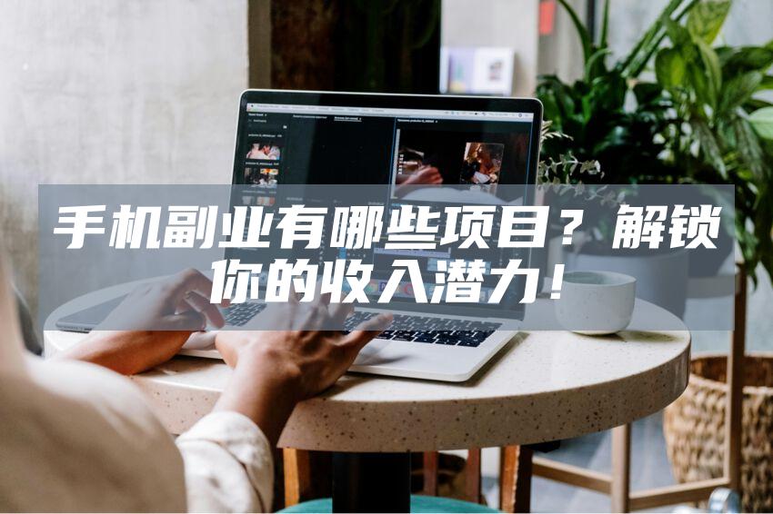 手机副业有哪些项目？解锁你的收入潜力！