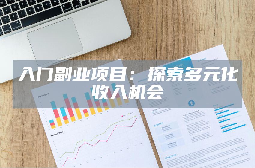 入门副业项目：探索多元化收入机会