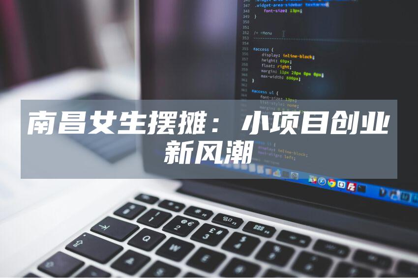 南昌女生摆摊：小项目创业新风潮