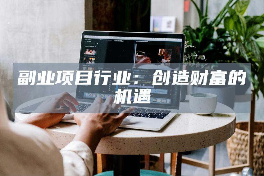 副业项目行业：创造财富的机遇
