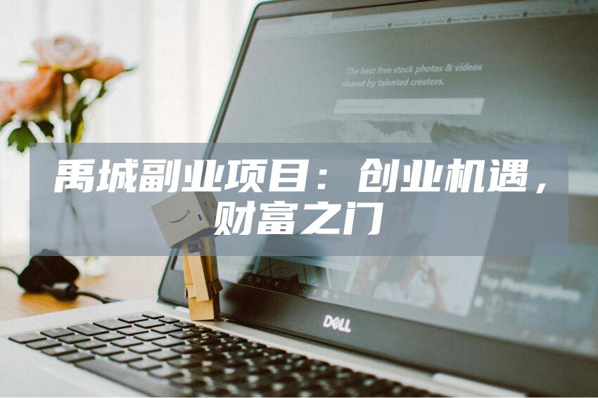 禹城副业项目：创业机遇，财富之门
