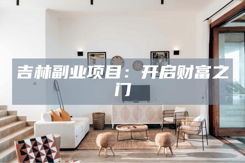 吉林副业项目：开启财富之门