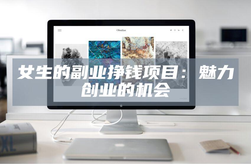 女生的副业挣钱项目：魅力创业的机会