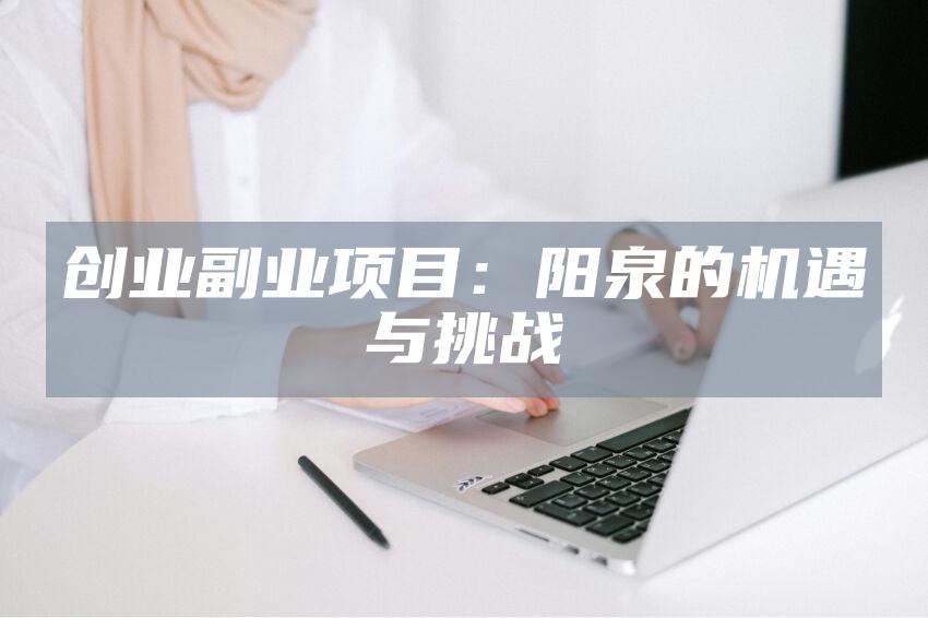 创业副业项目：阳泉的机遇与挑战