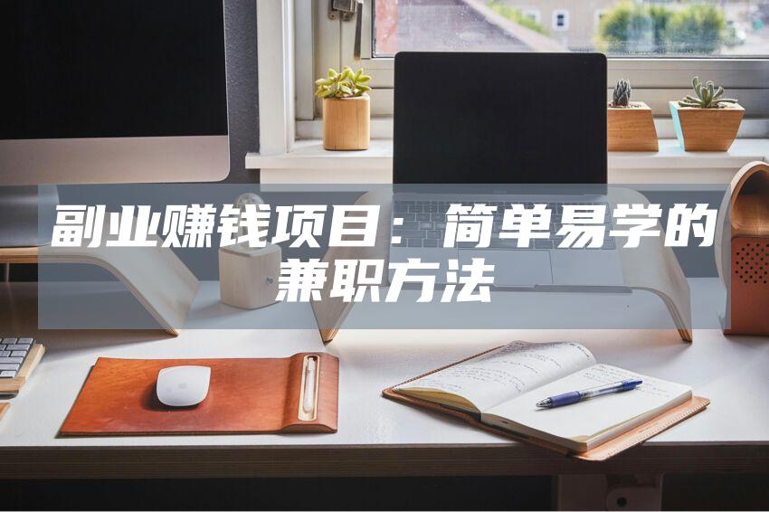 副业赚钱项目：简单易学的兼职方法