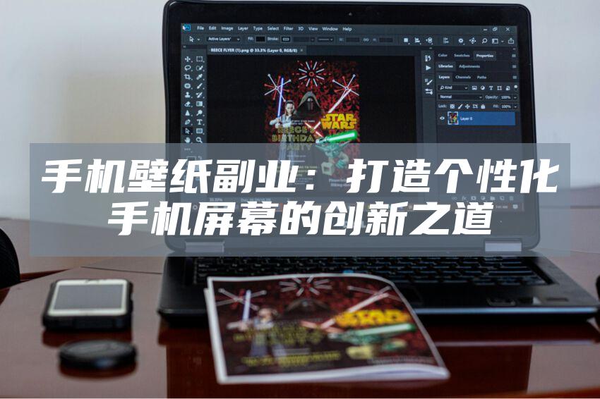 手机壁纸副业：打造个性化手机屏幕的创新之道