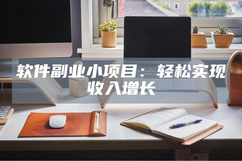 软件副业小项目：轻松实现收入增长