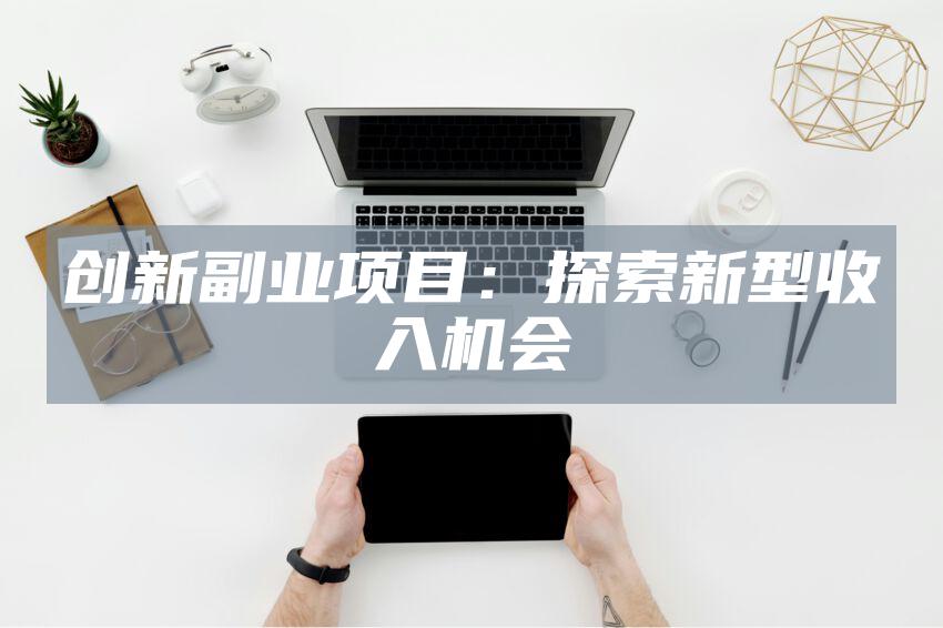 创新副业项目：探索新型收入机会