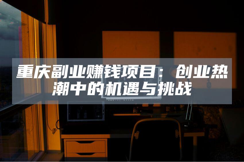 重庆副业赚钱项目：创业热潮中的机遇与挑战