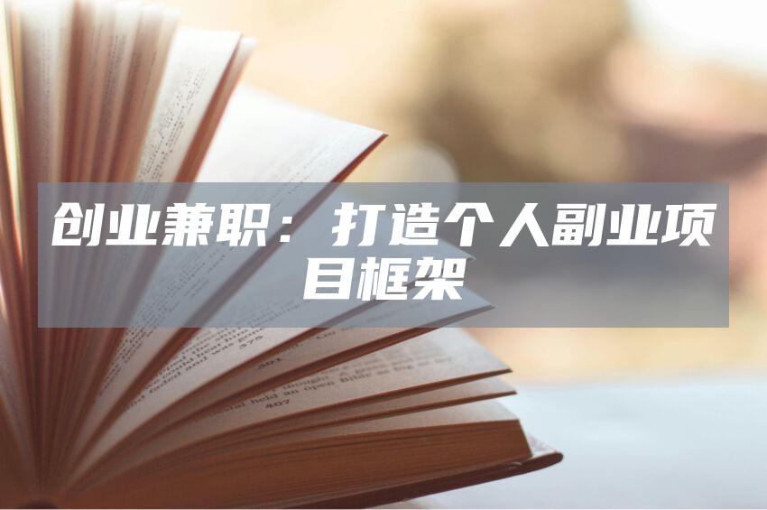 创业兼职：打造个人副业项目框架