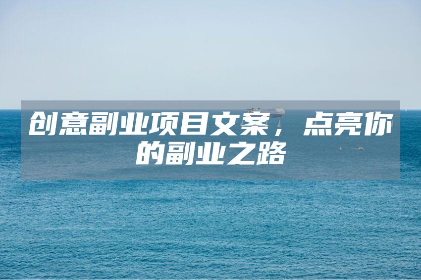 创意副业项目文案，点亮你的副业之路