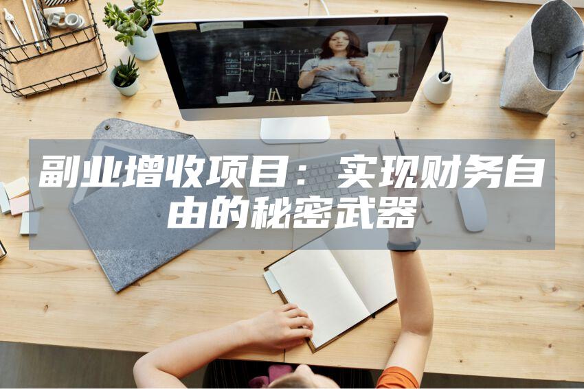 副业增收项目：实现财务自由的秘密武器