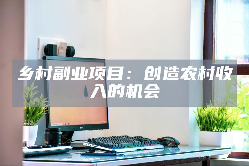 乡村副业项目：创造农村收入的机会