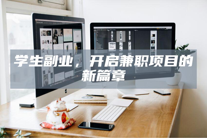 学生副业，开启兼职项目的新篇章