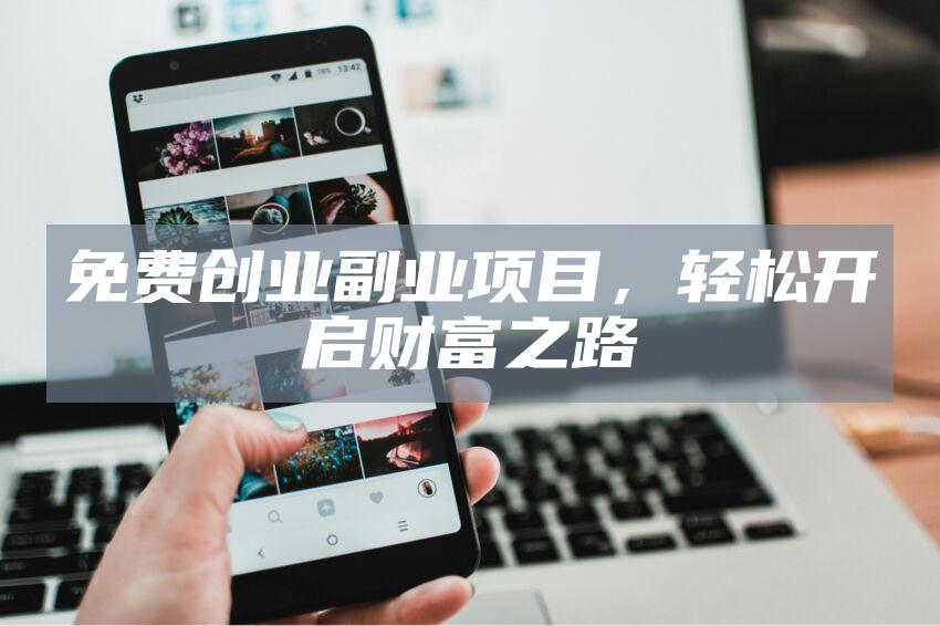 免费创业副业项目，轻松开启财富之路