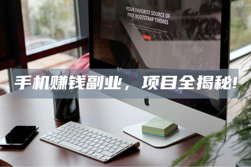 手机赚钱副业，项目全揭秘!