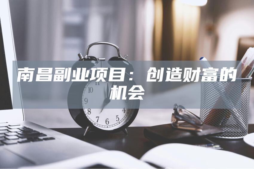 南昌副业项目：创造财富的机会