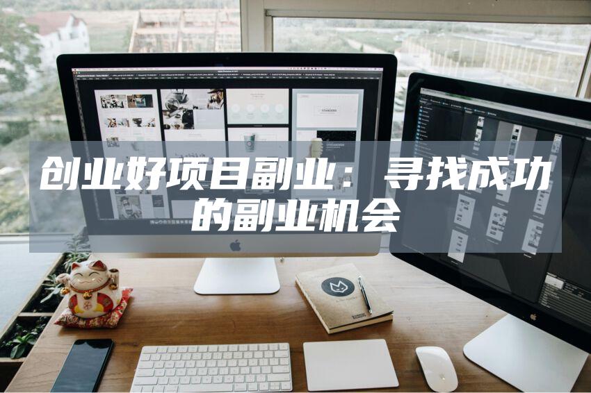 创业好项目副业：寻找成功的副业机会