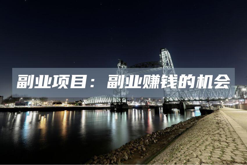 副业项目：副业赚钱的机会
