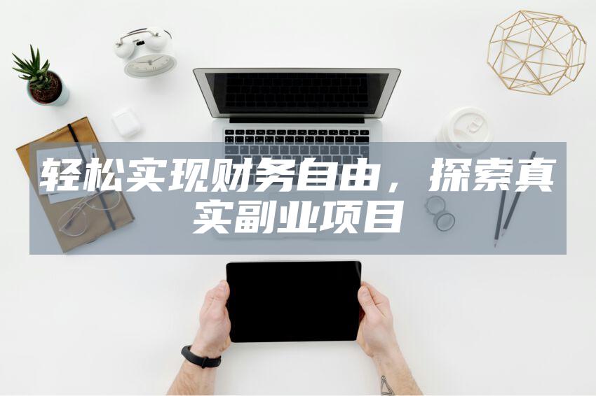 轻松实现财务自由，探索真实副业项目