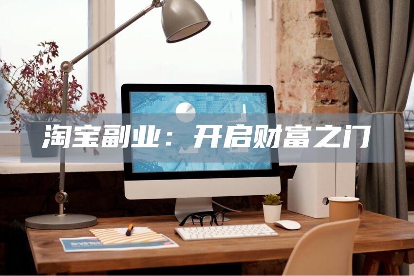 淘宝副业：开启财富之门