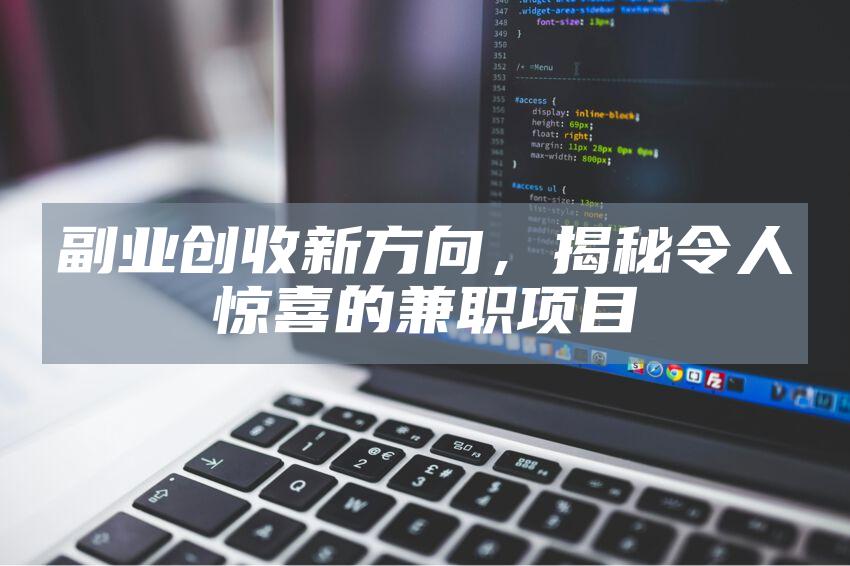 副业创收新方向，揭秘令人惊喜的兼职项目