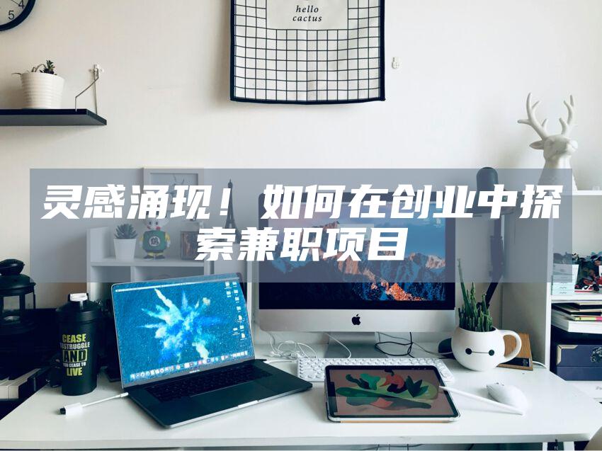 灵感涌现！如何在创业中探索兼职项目