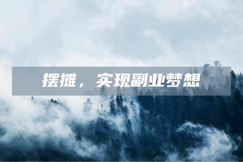 摆摊，实现副业梦想
