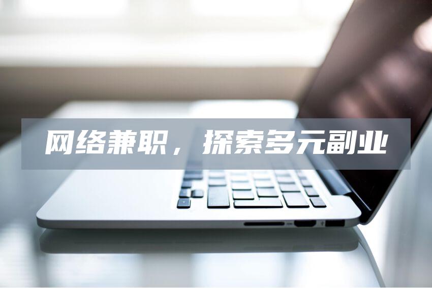 网络兼职，探索多元副业