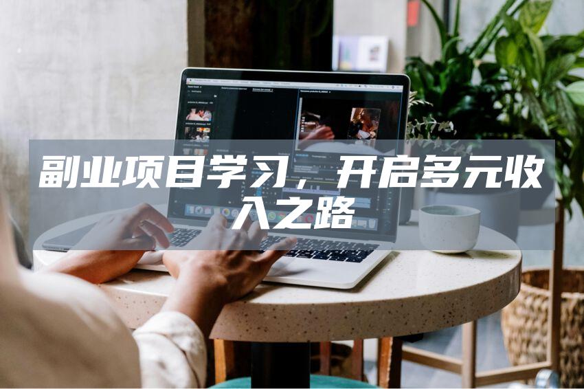 副业项目学习，开启多元收入之路