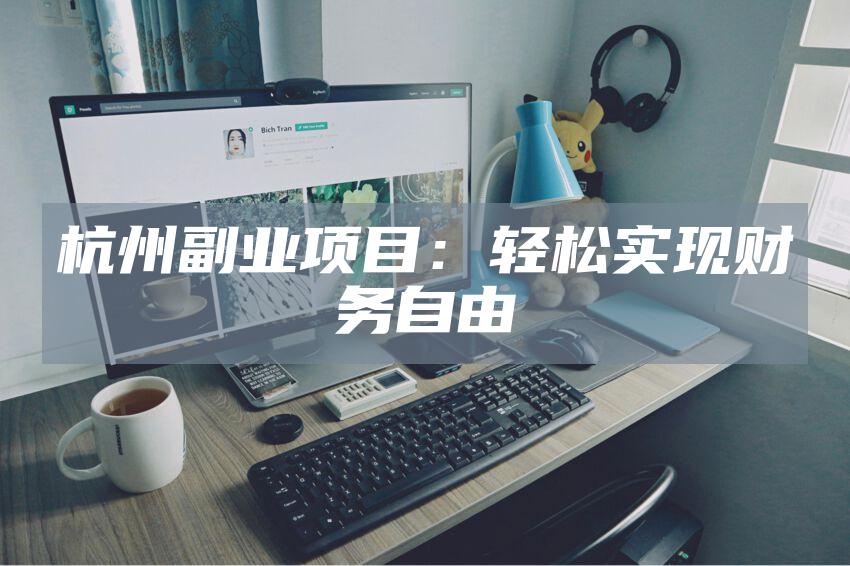 杭州副业项目：轻松实现财务自由