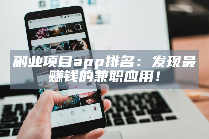 副业项目app排名：发现最赚钱的兼职应用！