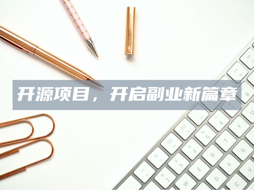 开源项目，开启副业新篇章