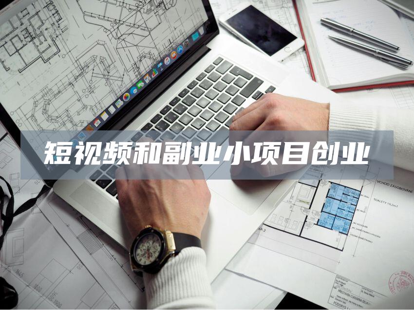 短视频和副业小项目创业