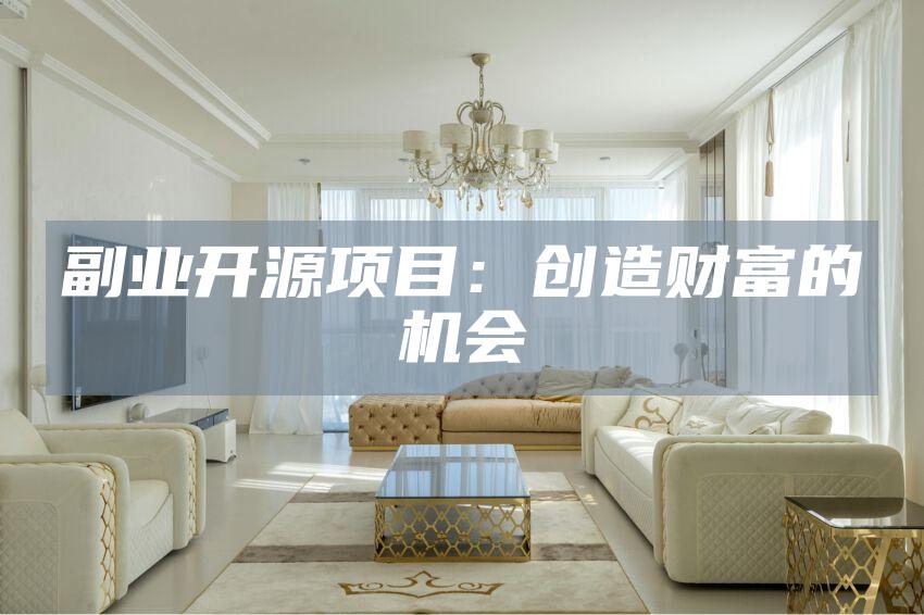 副业开源项目：创造财富的机会