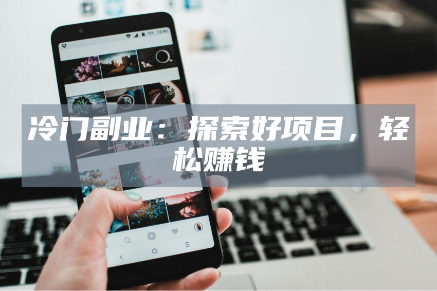 冷门副业：探索好项目，轻松赚钱