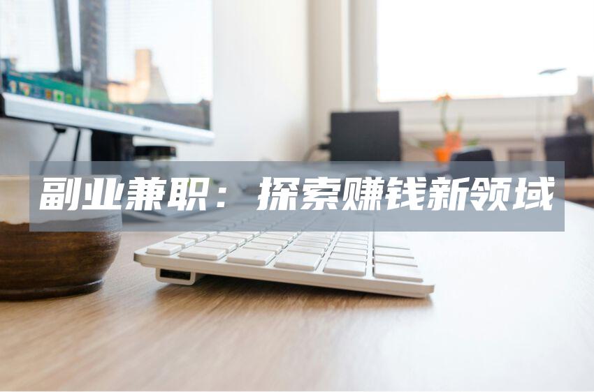 副业兼职：探索赚钱新领域