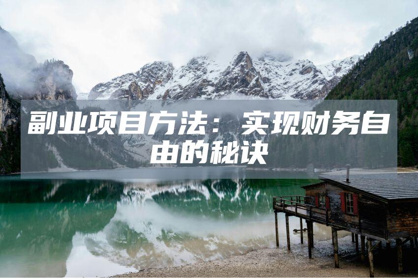 副业项目方法：实现财务自由的秘诀