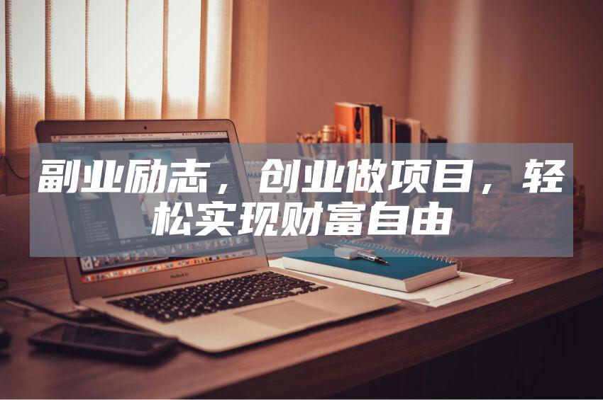副业励志，创业做项目，轻松实现财富自由