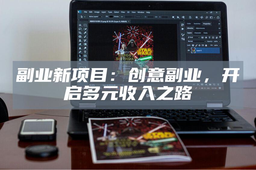 副业新项目：创意副业，开启多元收入之路